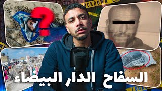 الســ فاح اللي خربق مدينة الدار البيضاء وحير البوليس فداكشي اللي كيدير وكيفاش كان كيختار الضحايا