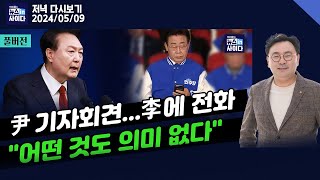 뉴스인사이다_윤 대통령 기자회견-"이슈되는 것이 우스운 광경"-일, 네이버 지분 뺏기-"외교부, 라인 바치나...정부가 적극 나서야"-"윤 이재명에 안부전화, 의미없다"_0509