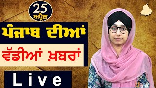 Big News of Punjab | Harsharan Kaur | Punjabi News | 25 April 2024 | THE KHALAS TV