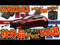 【MAZDA3】納車2年間で取付けた社外品&グッズ全て紹介&おすすめ10選!【マツダ3】