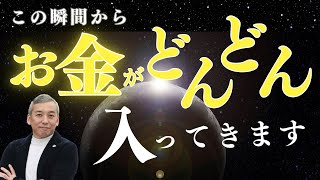 【金運アップ】この瞬間からお金が爆発的に入ってきます！【波動チャンネル ライブ配信総集編】