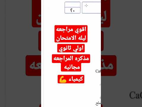 ليله الامتحان كيمياء أولي ثانوي كيمياء الثانوية العامة المراجعة النهائية تالتة ثانوي