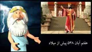 218) منشور کوروش - من زئوس هستم - I am Zeus