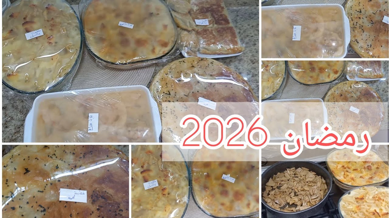 تجهيزات اقتصادية اكلات جاهزة علي التسويه لرمضان2026 اقل كمية لحوم باكتر كمية اكل