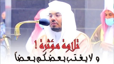 يعرفون نعمة الله ثم ينكرونها .. تلاوة رائعة ومميزة للشيخ د.ياسر الدوسري من الحرم المكي