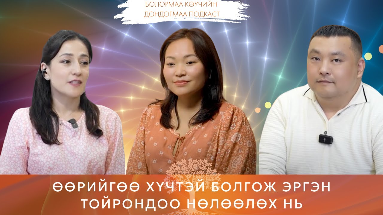 ДОНДОГМАА ПОДКАСТ №6: Энгийн амьдралаа диваажин болгох нь