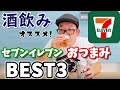 【宅飲み】酒飲みお勧めセブンイレブンおつまみBEST３【せんべろ2020】