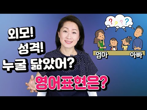 쓸만한 <strong>영어</strong> - 외모, <strong>성격</strong> 누굴 닮았어? 영어표현은?