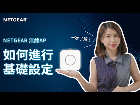 【NETGEAR 教學】無線AP 如何進行基礎設定
