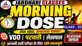 Daily Morning Dose 🔥  Class - 20 | VDO, पटवारी, लेखपाल भर्ती 2026 के लिए महत्वपूर्ण Revision