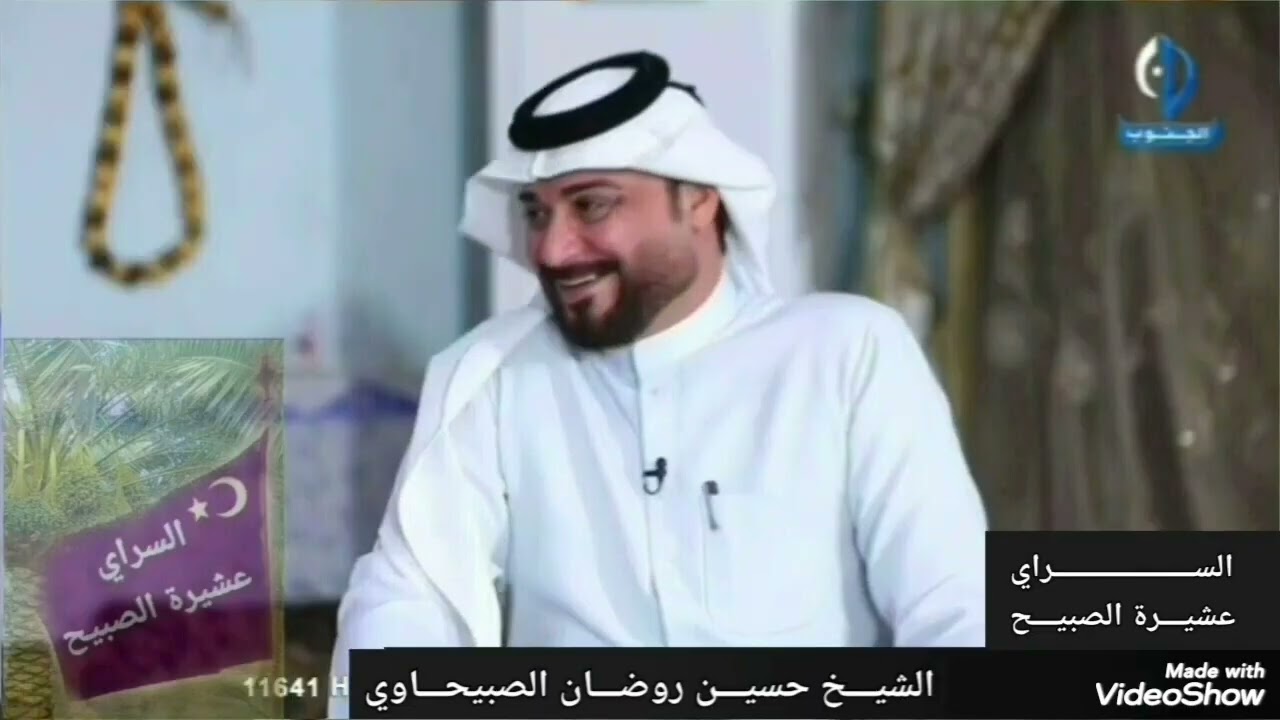 الســــــــراي عشيــــرة الصبيـــــــــح الشيخ حسيـن روضان الصبيحـــاوي