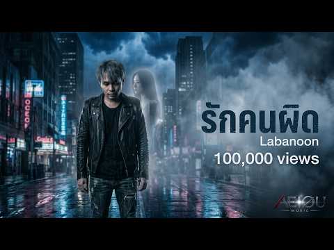รักคนผิด – LABANOON | AI Cover by AEIOU Music