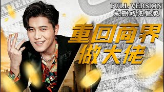[MULIT SUB] Returning to the Business World as a Tycoon《重回商界做大佬》