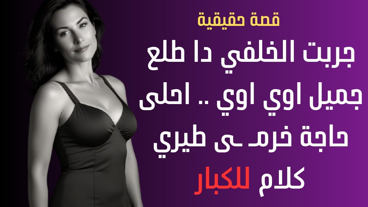 جربت الخلفي خرم طيري قصة جريئة قصص حقيقية قصة خيانة حكاية استغلال قصص خيانة واقعية قصص خيانة الازواج