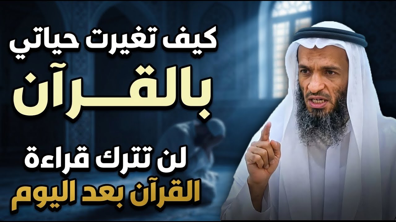 لن تترك قراءة القرآن بعد اليوم !! كيف تغير حياتك بالقرآن ؟! درس روووعه للشيخ خالد اسماعيل