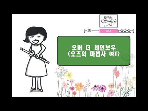 Over the rainbow (오버 더 레인 보우) (Two Flute and piano) - 오즈의 마법사 OST
