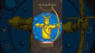 धनु राशि 28 अप्रैल 2026 #astrology #today #rashi #panchang #vastu #dhanurashi #horoscope2026 #viral