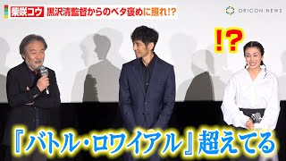 柴咲コウ、黒沢清監督からのベタ褒めに照れ！？「『バトル・ロワイアル』超えてる」　西島秀俊、青木崇高らとのフランス撮影を振り返る　映画『蛇の道』完成披露試写会舞台あいさつ