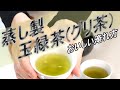 【嬉野茶】蒸し製玉緑茶(グリ茶)のおいしい淹れ方