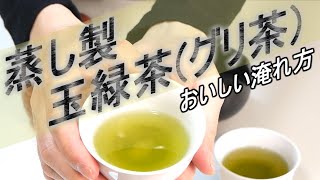 【嬉野茶】蒸し製玉緑茶(グリ茶)のおいしい淹れ方