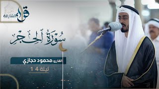 صلاة التراويح ليلة ١٤ رمضان || الشيخ محمود حجازي || مسجد الجامع - الشارقة