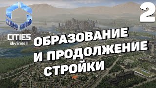 Cities: Skylines 2  - Образование и продолжение стройки #2