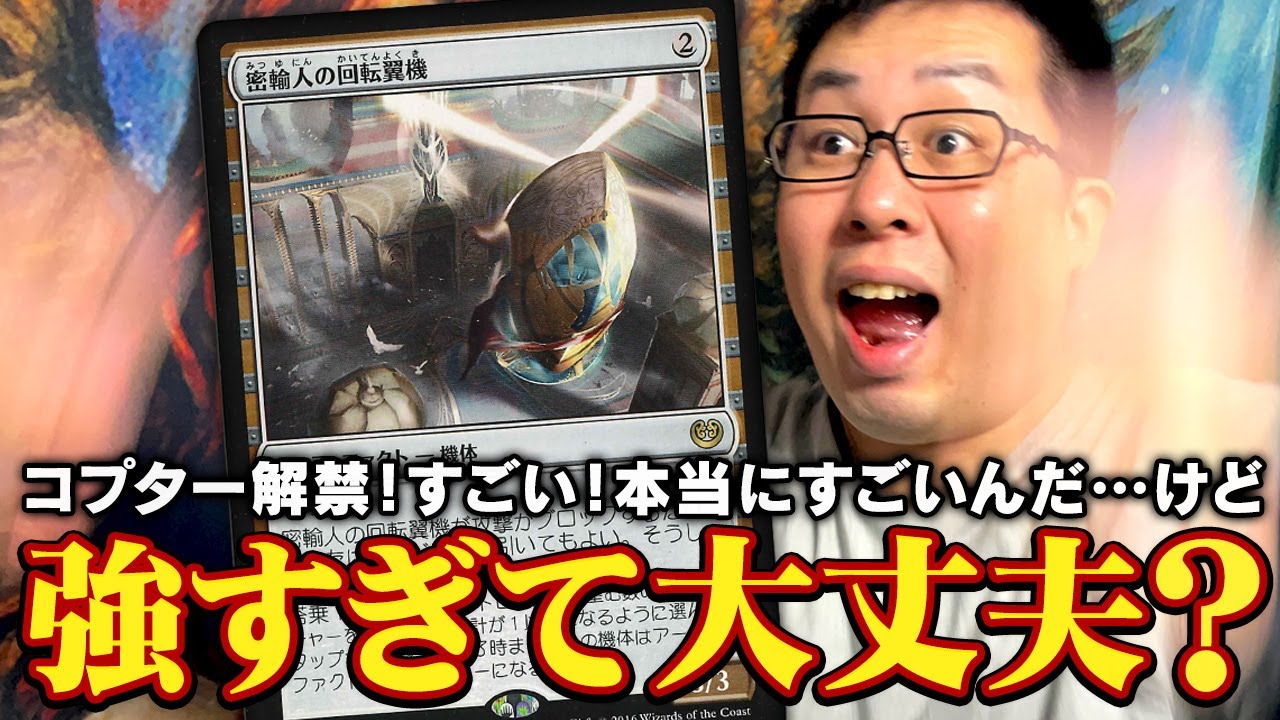 MTG】《密輸人の回転翼機》パイオニア解禁！41日で禁止されたコプター