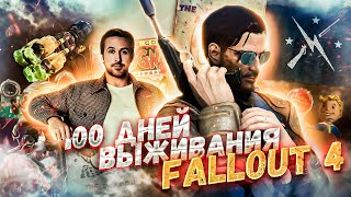 100 ДНЕЙ ВЫЖИВАНИЯ Fallout 4