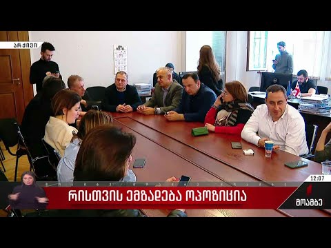 რისთვის ემზადება ოპოზიცია