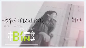 Rene劉若英 [ 我敢在你懷裡孤獨 ] Official Lyric Video