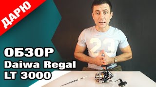 Лучшее бюджетное решение! Обзор катушки Daiwa Regal LT 3000.