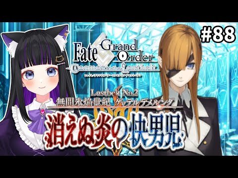 【 FGO 】#88 第2部2章13節〜『無間氷焔世紀 ゲッテルデメルング：消えぬ炎の快男児』メインストーリー読み上げながら攻略♡ Fate/Grand Order【 初見プレイ/#Vtuber】