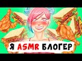 Я ASMR блогер | Анимированные Истории про еду