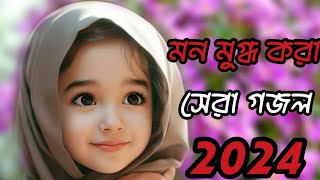 কোকিল সুরে সেরা গজল। Bangla Gazal। Gojol Bangla । gojol Gazal, gojol 2024 .