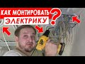 Как монтировать электрику БЫСТРО и ЭФФЕКТИВНО? Все этапы электромонтажных работ в гофре по потолку!