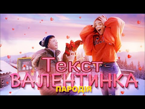 Текст \\ Валентинка (пародія)