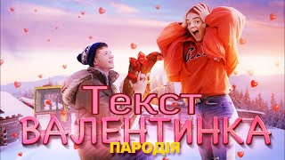 Текст \\ Валентинка (пародія)