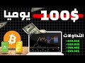 كيفية ربح 100 دولار يومي ا من خلال تداول على Exness دليل المبتدئين 