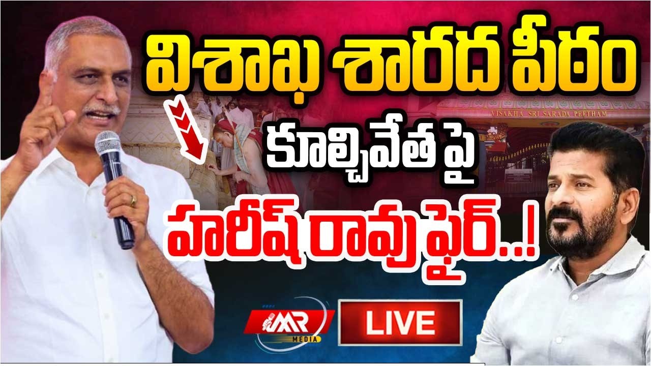 🔴LIVE : విశాఖ శారద పీఠం కూల్చివేత పై హరీష్ రావు ఫైర్..!  | Harish Rao | MR Media Telangana