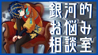 【銀河的お悩み相談室】Youtube 誤B〇N RTA 11秒保持者。【ホロスターズ/アステル】
