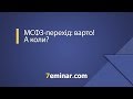 МСФЗ-перехід: варто! А коли? /  МСФО-переход: стоит! А когда?