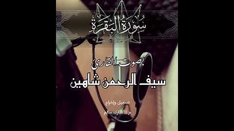 سورة البقره للقارئ سيف الرحمن شاهين
