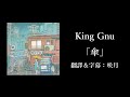 【中文字幕】King Gnu「傘」
