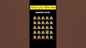 আপনার চোখ কতটা ফার্স্ট 🤯 - Memory Test - Find The Odd Emoji Out - Part 2 #shorts #quiztime