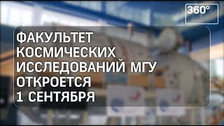 Открылся новый факультет космических исследований МГУ Открылся новый факультет космических исследований МГУ