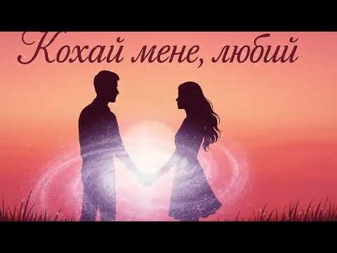 Кохай мене любий Українська пісня про кохання Романтична музика 2025