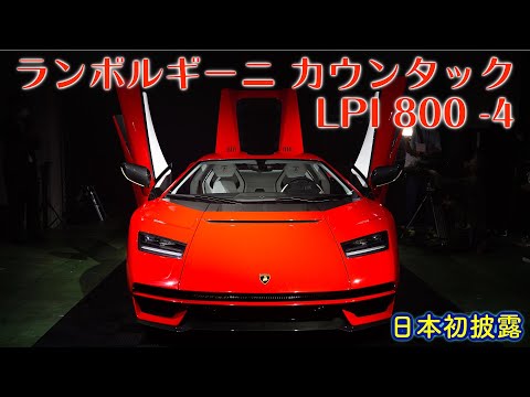 復活2代目新型 ランボルギーニ クンタッチ（カウンタック）LPI