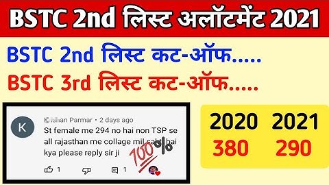 BSTC 2nd लिस्ट कट-ऑफ जारी / BSTC Upward movement result 2021