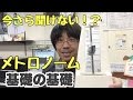 今さら聞けない！？メトロノーム基礎の基礎｜神戸市と三田市の楽器店・音楽教室 平瀬楽器