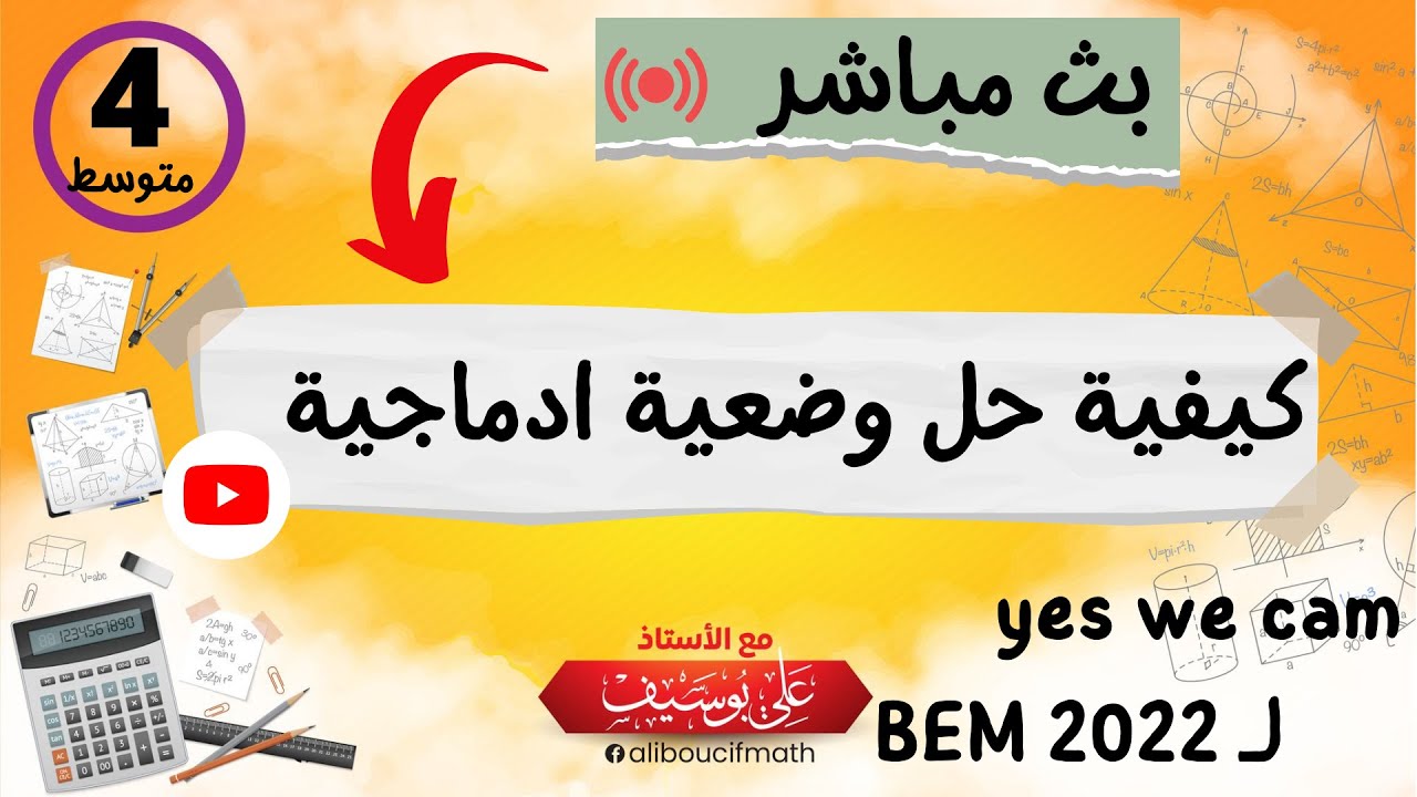 نسخة من بث مباشر  حل وضعية ادماجية ( المسألة ) المساحات و الحساب الحرفي رياضيات للسنة الرابعة متوسط